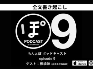 【Podcast 全文書き起こし】ちんとぽ9（ゲスト：板橋諒／自遊木民族珈琲）