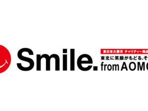 東日本大震災チャリティー商品情報サイト Smile. from AOMORI
