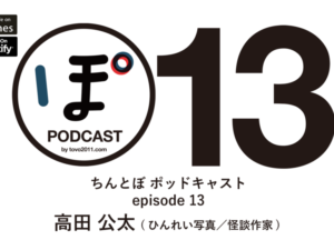 ちんとぼ podcast ちんとぽ 13 ゲスト：高田公太〜ひんれい写真／怪談作家 (2021.3.24)