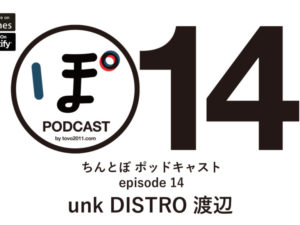 ちんとぼ podcast ちんとぽ 14 ゲスト：unk DISTRO 渡辺 (2021.5.4)