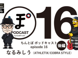 ちんとぼ podcast ちんとぽ 16 ゲスト：なるみしう (後編 – 2021.5.17)