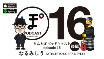 ちんとぼ podcast ちんとぽ 16 ゲスト：なるみしう (後編 – 2021.5.17)