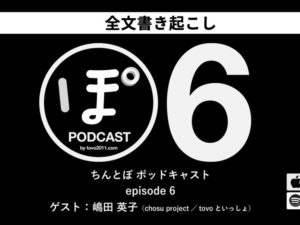 【Podcast 全文書き起こし】ちんとぽ6（ゲスト：嶋田英子〜chosu project／tovoといっしょ）