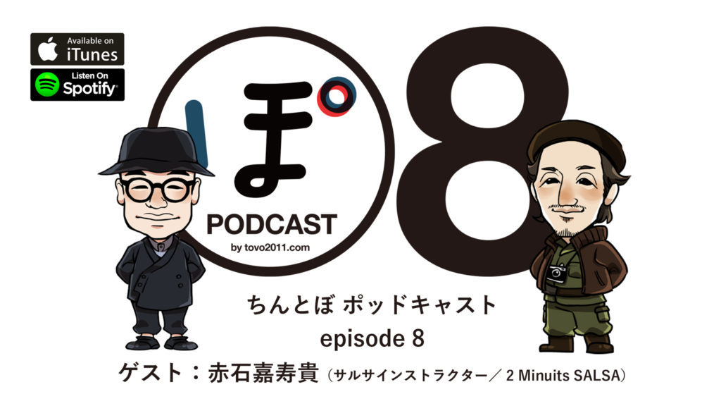 ちんとぼ Podcast ちんとぽ8 公開しました ゲスト 赤石嘉寿貴 サルサインストラクター 2 Minuits Salsa Tovo トヴォ