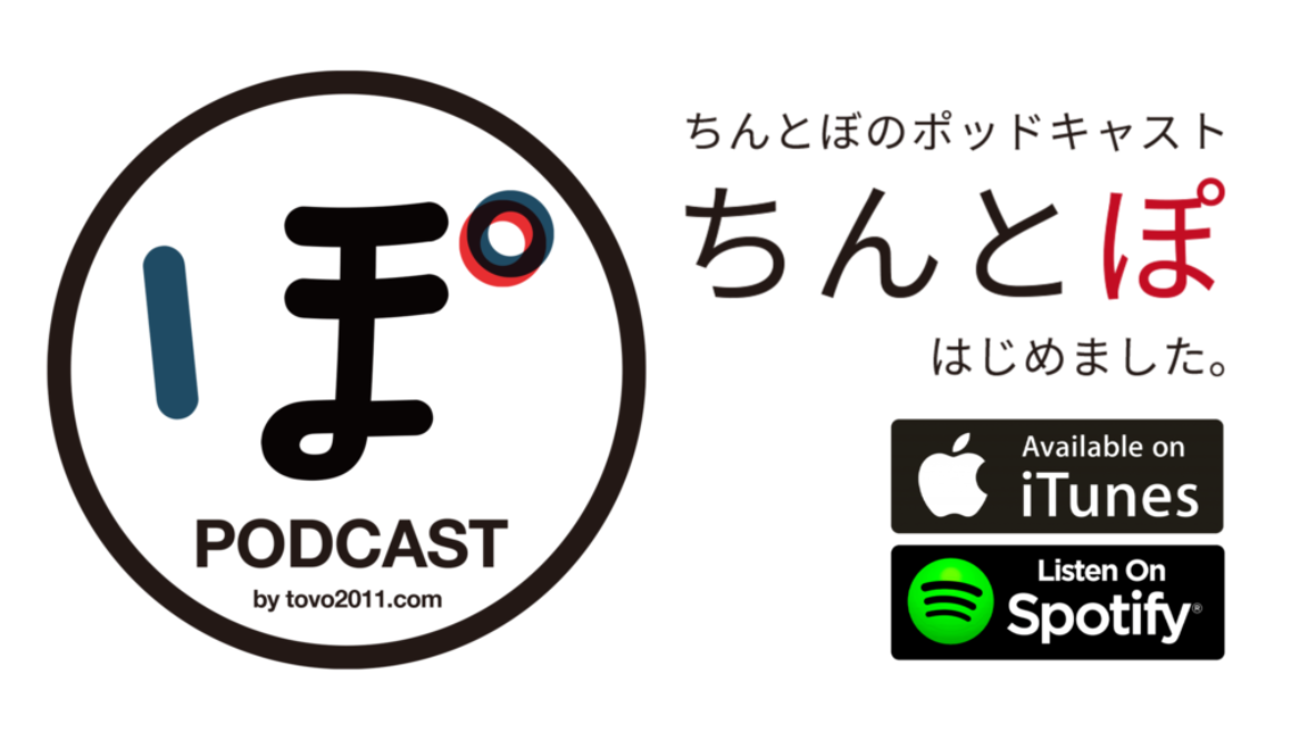 ちんとぼ podcast「ちんとぽ 01」