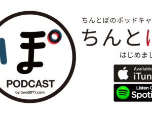 ちんとぼ podcast「ちんとぽ 01」