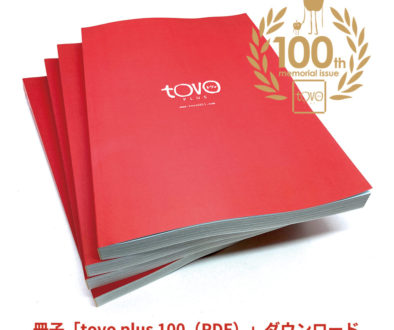 冊子「tovo plus 100」ダウンロード